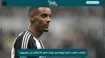 إضراب متجدد لنجم نيوكاسل إيزاك لأجل الانتقال إلى ليفربول!